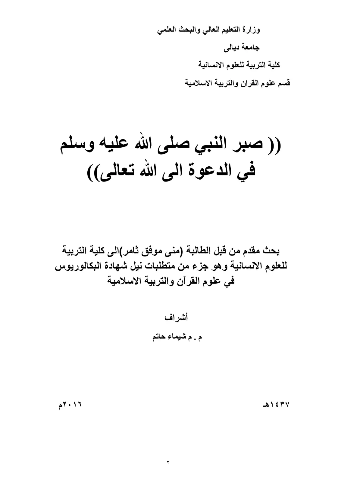 غلاف تقرير صبر النبي صلى الله عليه وسلم في الدعوة الى الله (تعالى)