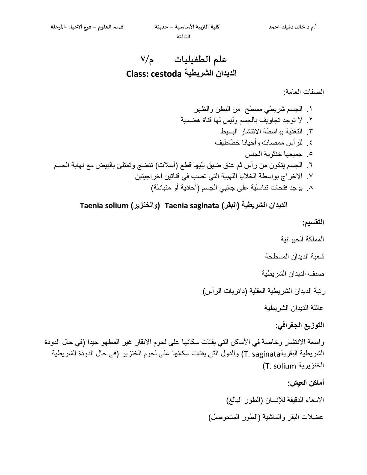 غلاف تقرير علم الطفيليات: الديدان الشريطية Class: cestoda