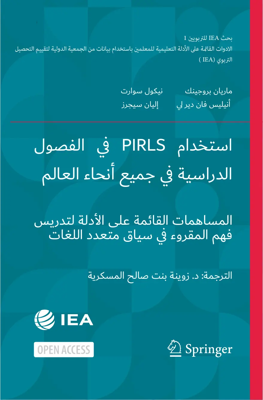 غلاف تقرير بحث IEA للتربويين 1: الأدوات القائمة على الأدلة التعليمية للمعلمين باستخدام بيانات من الجمعية الدولية لتقييم التحصيل التربوي (IEA)