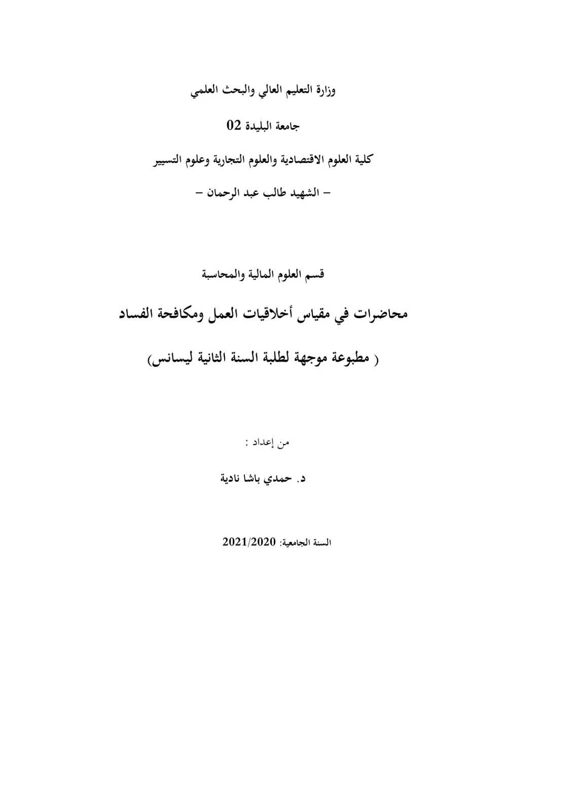غلاف تقرير محاضرات في مقياس أخلاقيات العمل ومكافحة الفساد