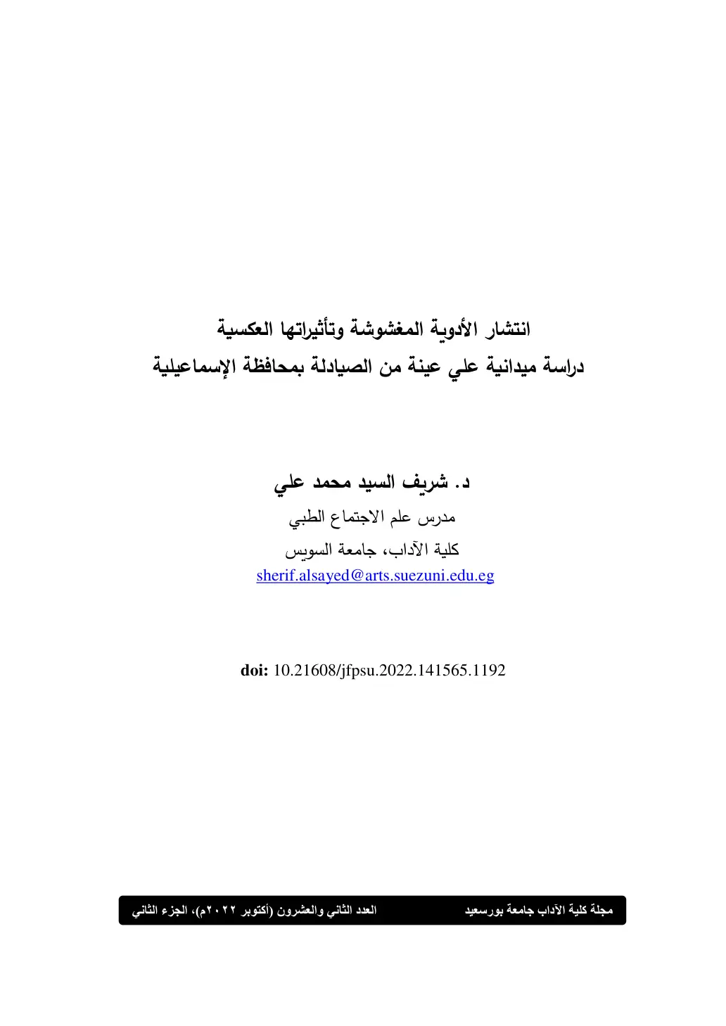 غلاف تقرير انتشار الأدوية المغشوشة وتأثيراتها العكسية