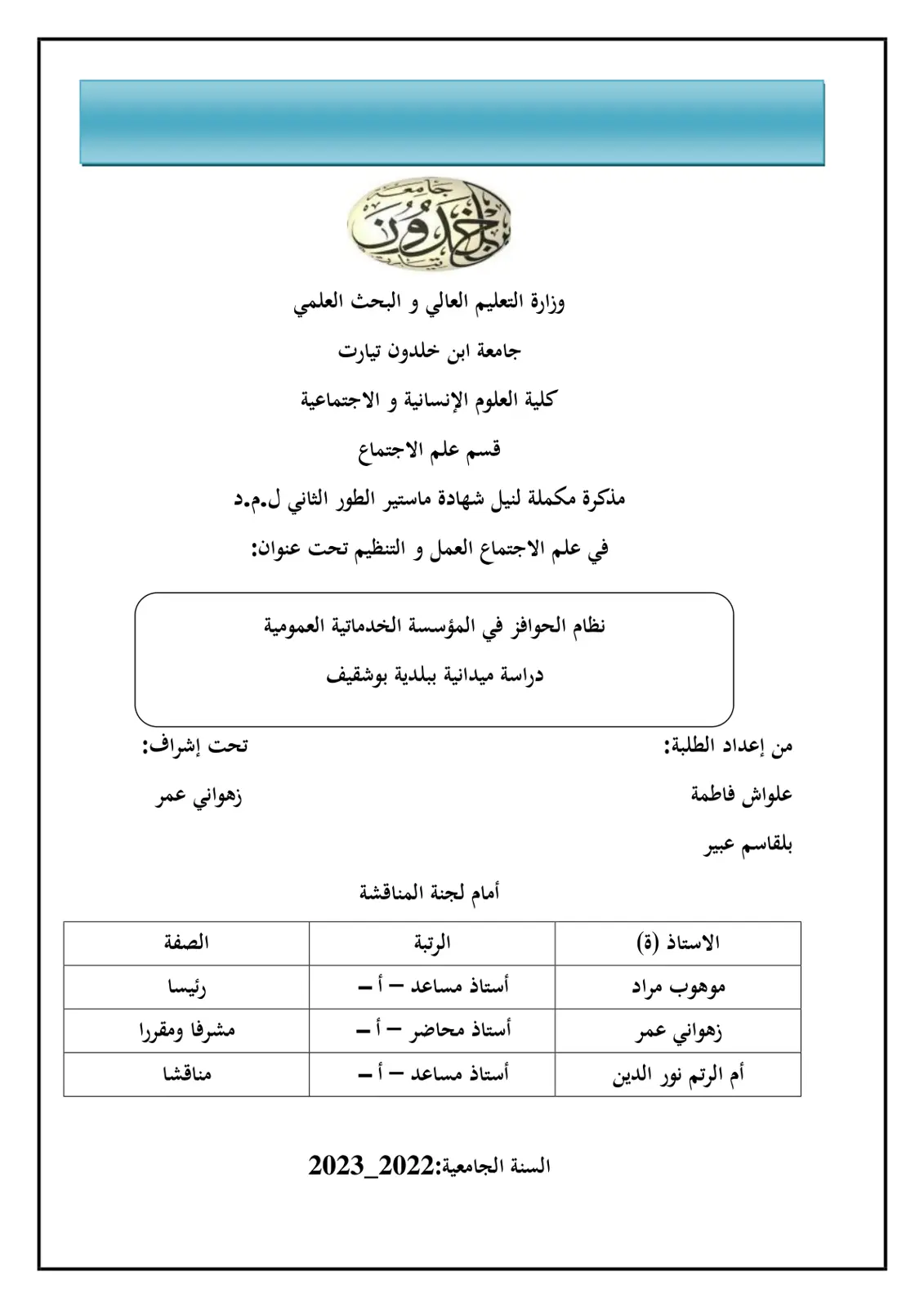 غلاف تقرير نظام الحوافز في المؤسسة الخدماتية العمومية دراسة ميدانية ببلدية بوشقيف