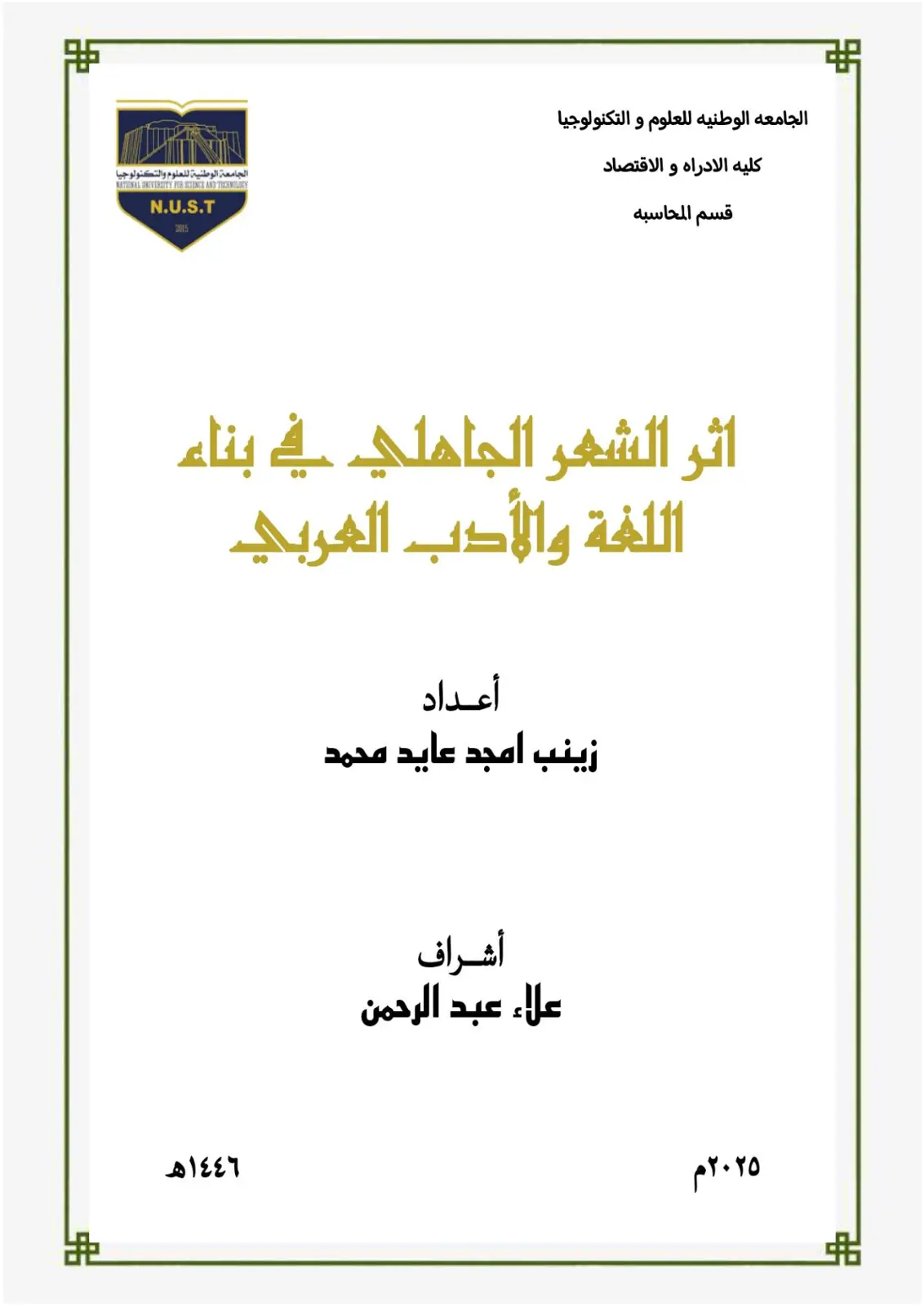 غلاف تقرير اثر الشعر الجاهلي في بناء اللغة والأدب العربي