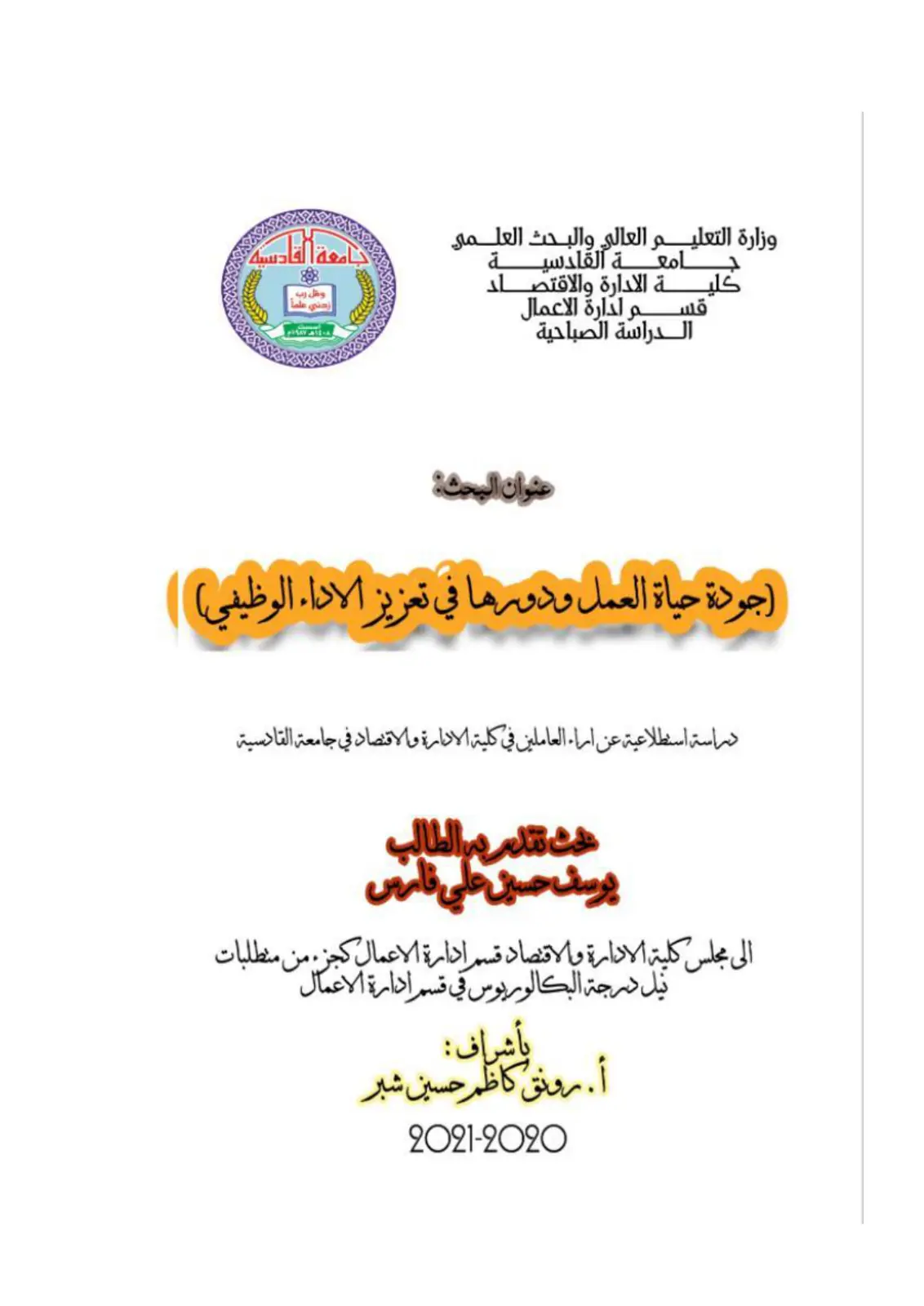 غلاف تقرير جودة حياة العمل ودورها في تعزيز الأداء الوظيفي - دراسة استطلاعية