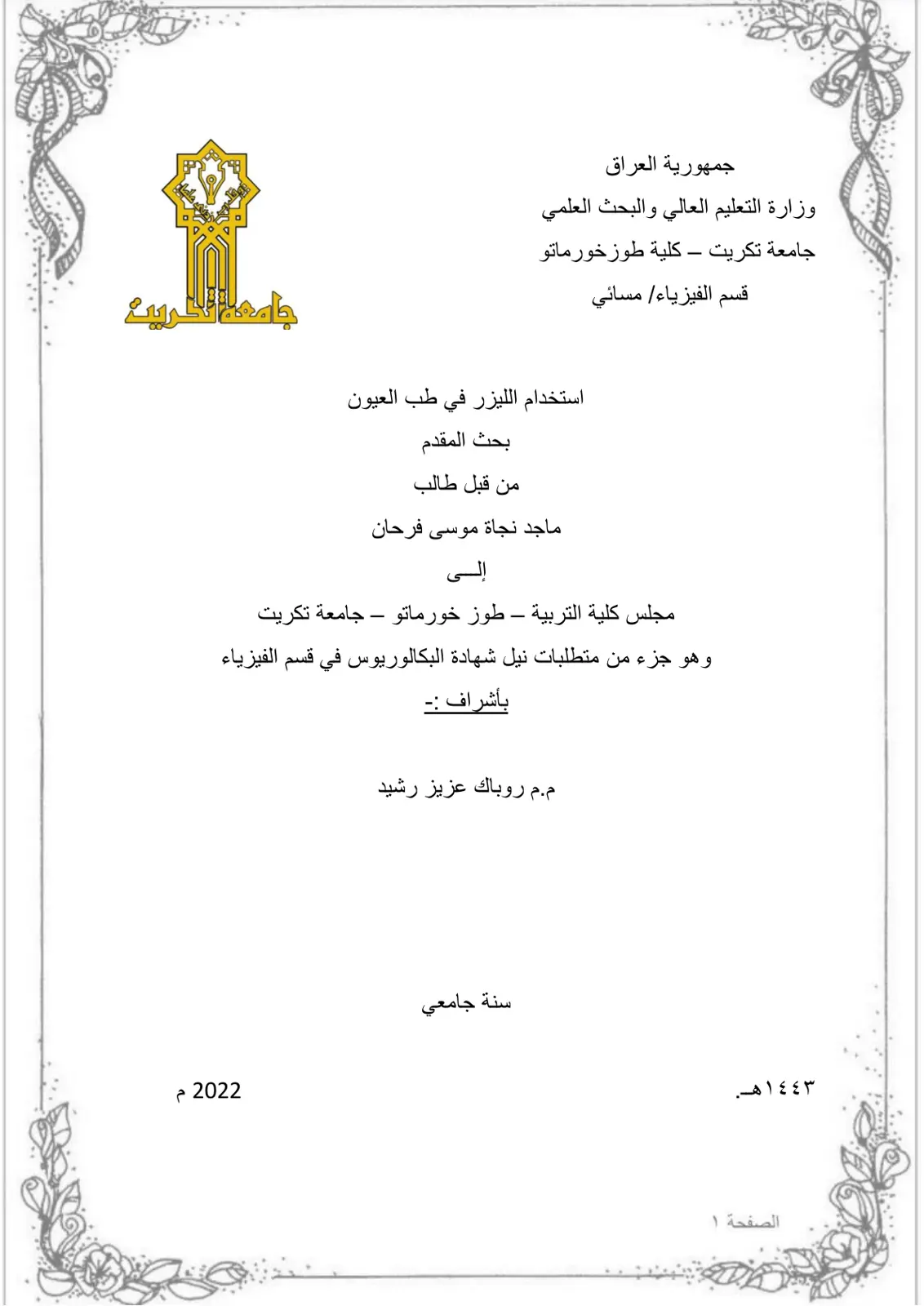 غلاف تقرير استخدام الليزر في طب العيون