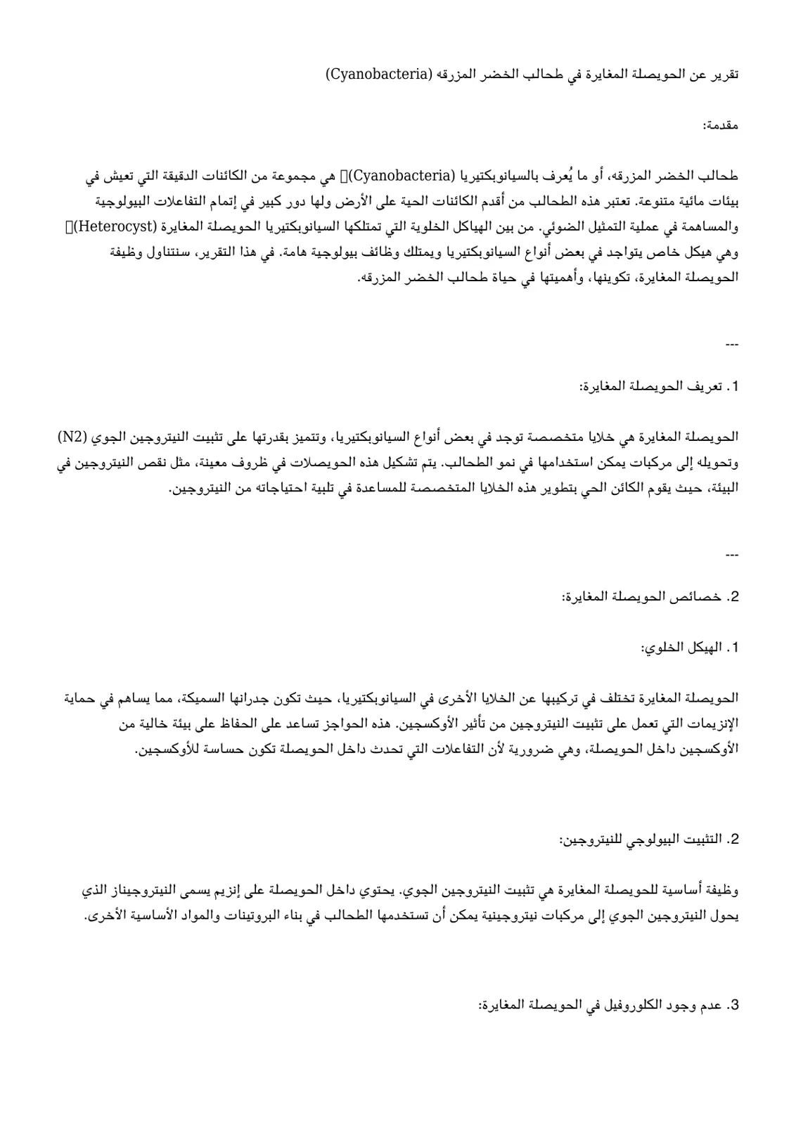 غلاف تقرير تقرير عن الحويصلة المغايرة في طحالب الخضر المزرقه (Cyanobacteria)