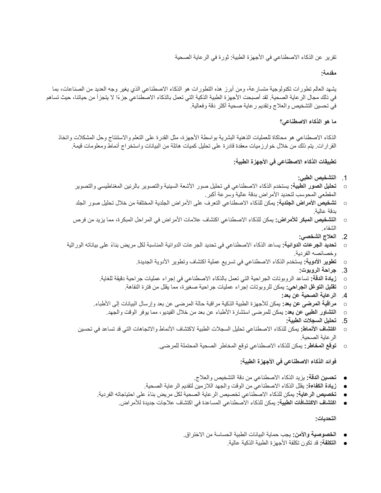 غلاف تقرير تقرير عن الذكاء الاصطناعي في الأجهزة الطبية ثورة في الرعاية الصحية
