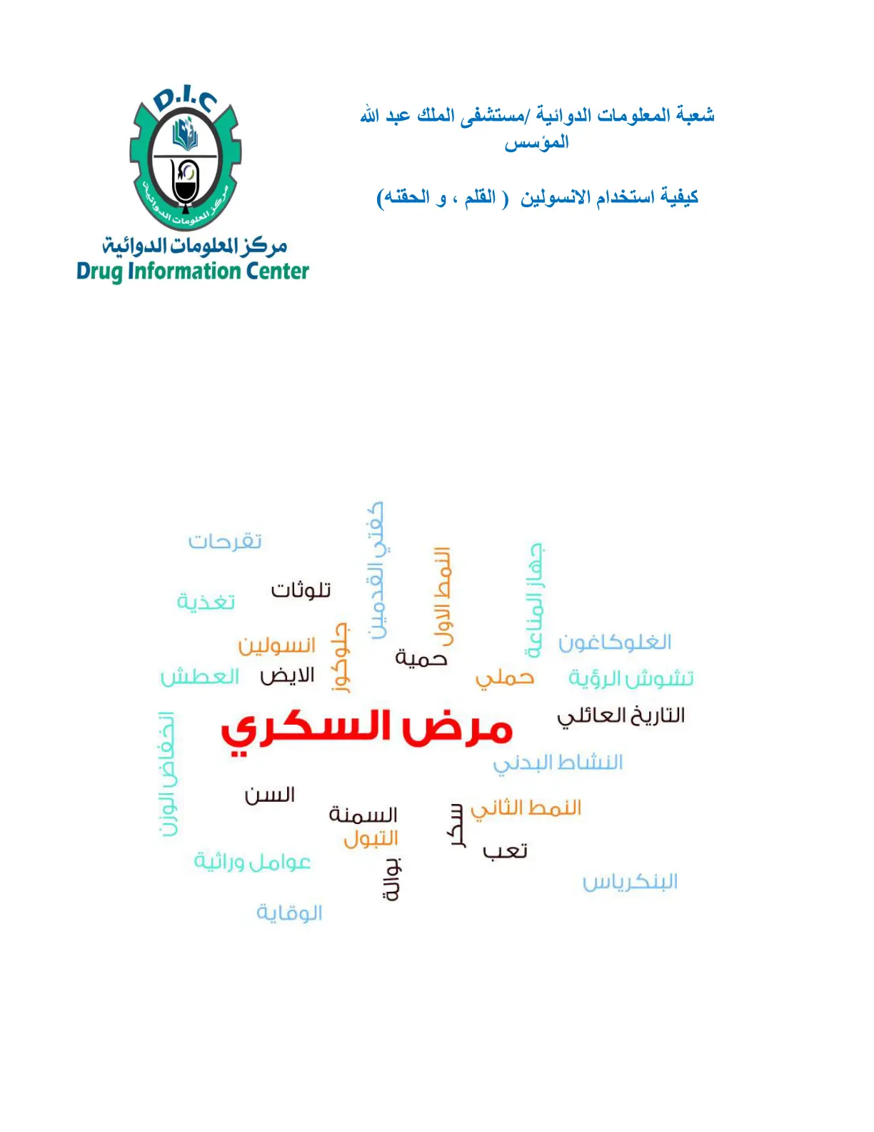 غلاف تقرير كيفية استخدام الانسولين (القلم، و الحقنه)