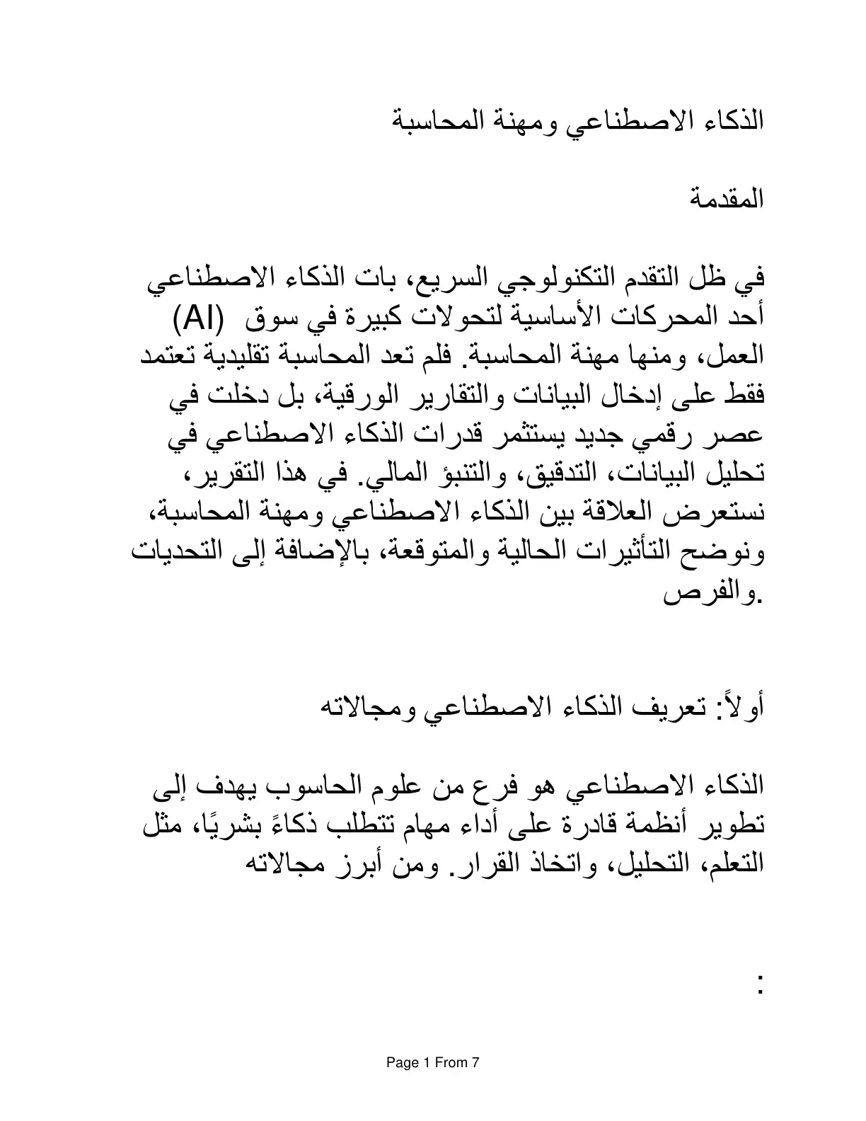 غلاف تقرير الذكاء الاصطناعي ومهنة المحاسبة