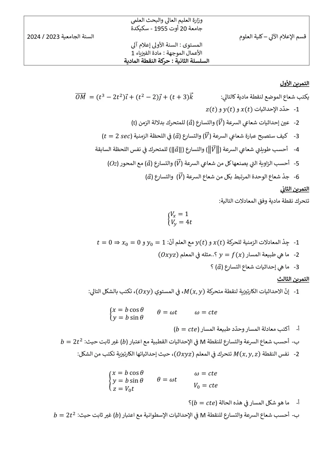 غلاف تقرير الأعمال الموجهة: مادة الفيزياء 1 – السلسلة الثانية: حركة النقطة المادية