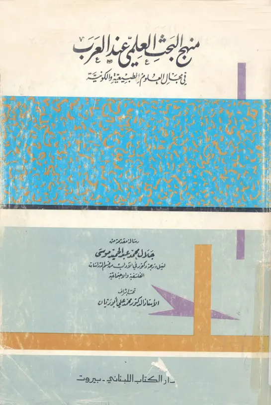 غلاف تقرير منهج البحث العلمي عند العرب في مجال العلوم الطبيعية والكونية