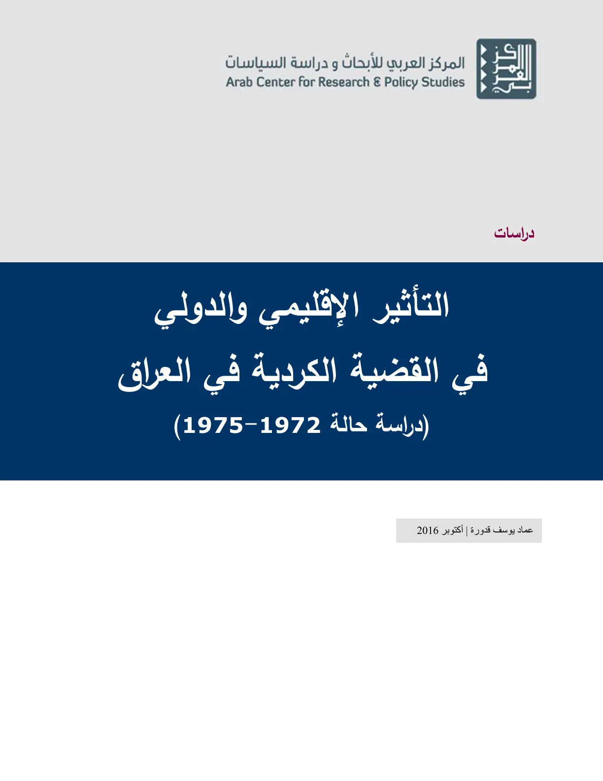 غلاف تقرير التأثير الإقليمي والدولي في القضية الكردية في العراق (دراسة حالة 1972-1975)