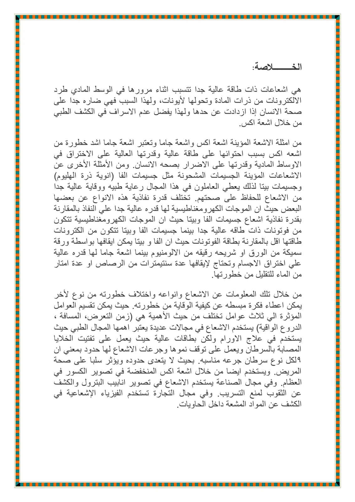 غلاف تقرير الاشعاعات المؤينة