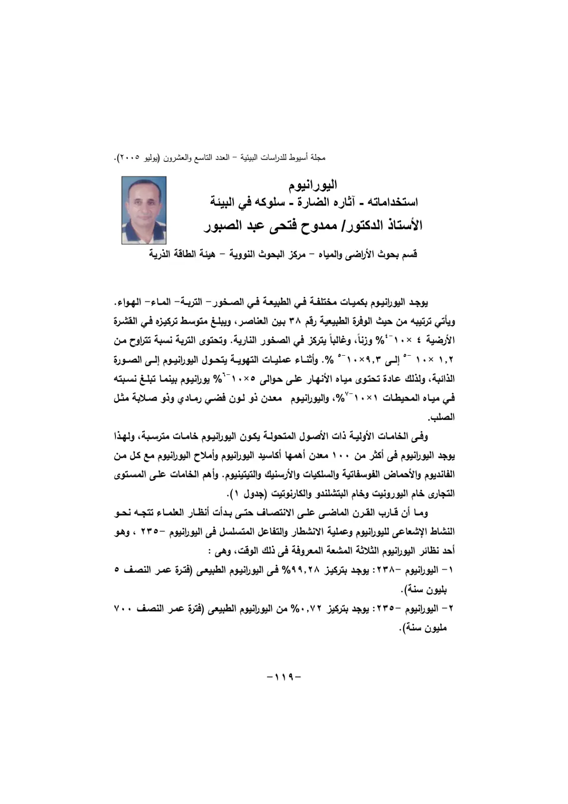 غلاف تقرير اليورانيوم: استخداماته - آثاره الضارة - سلوكه في البيئة