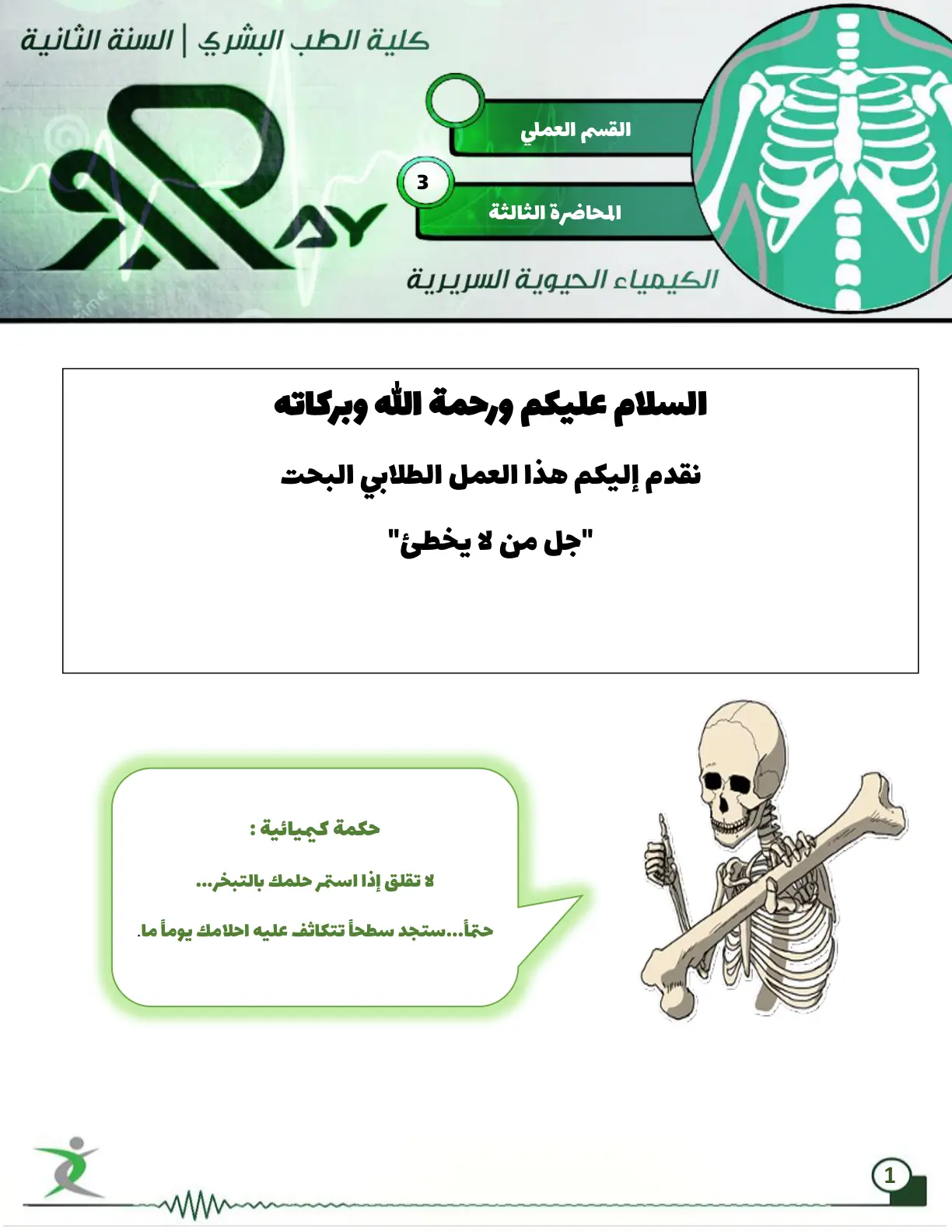غلاف تقرير المحاضرة الثالثة - الكيمياء الحيوية السريرية - القسم العملي