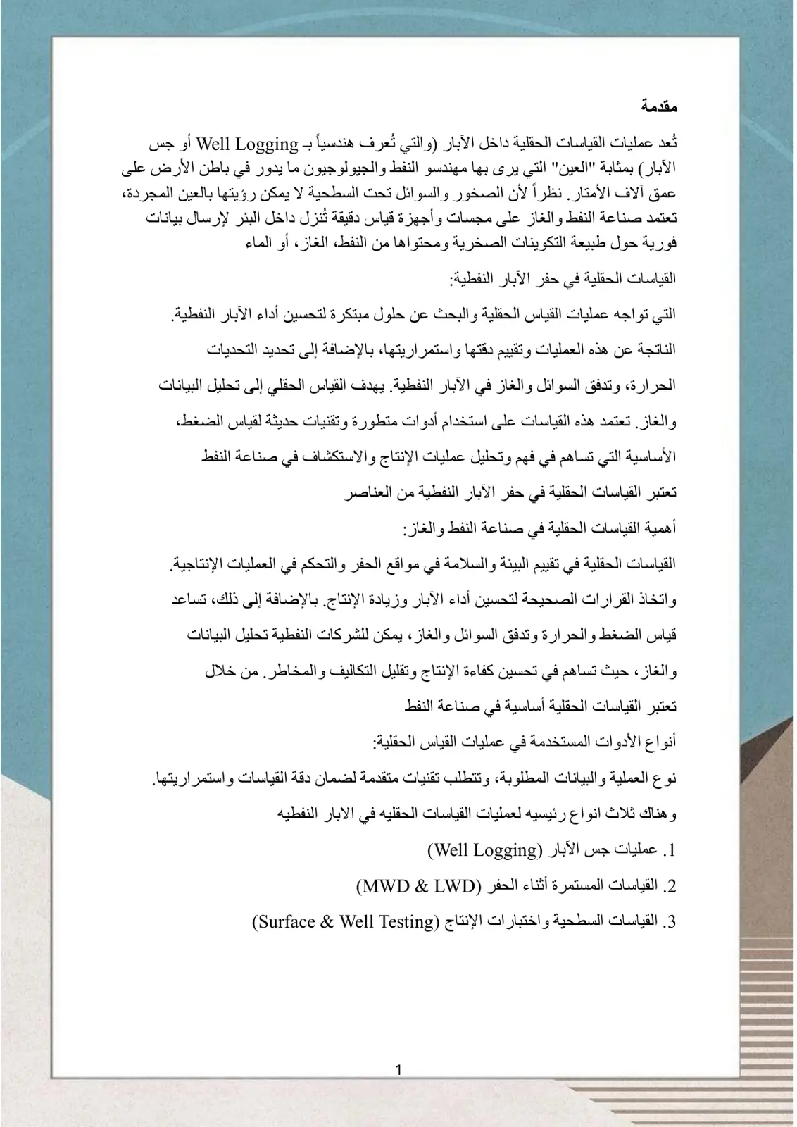 غلاف تقرير القياسات الحقلية في حفر الآبار النفطية