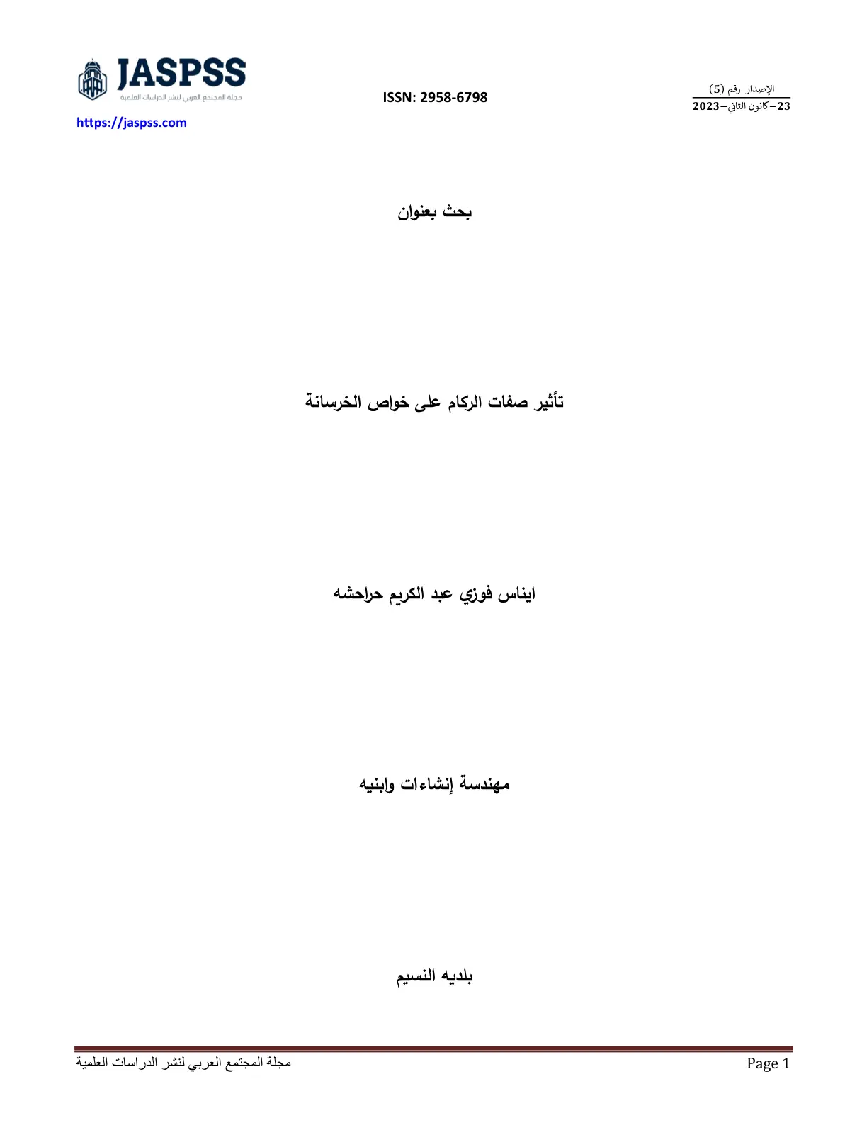 غلاف تقرير تأثير صفات الركام على خواص الخرسانة