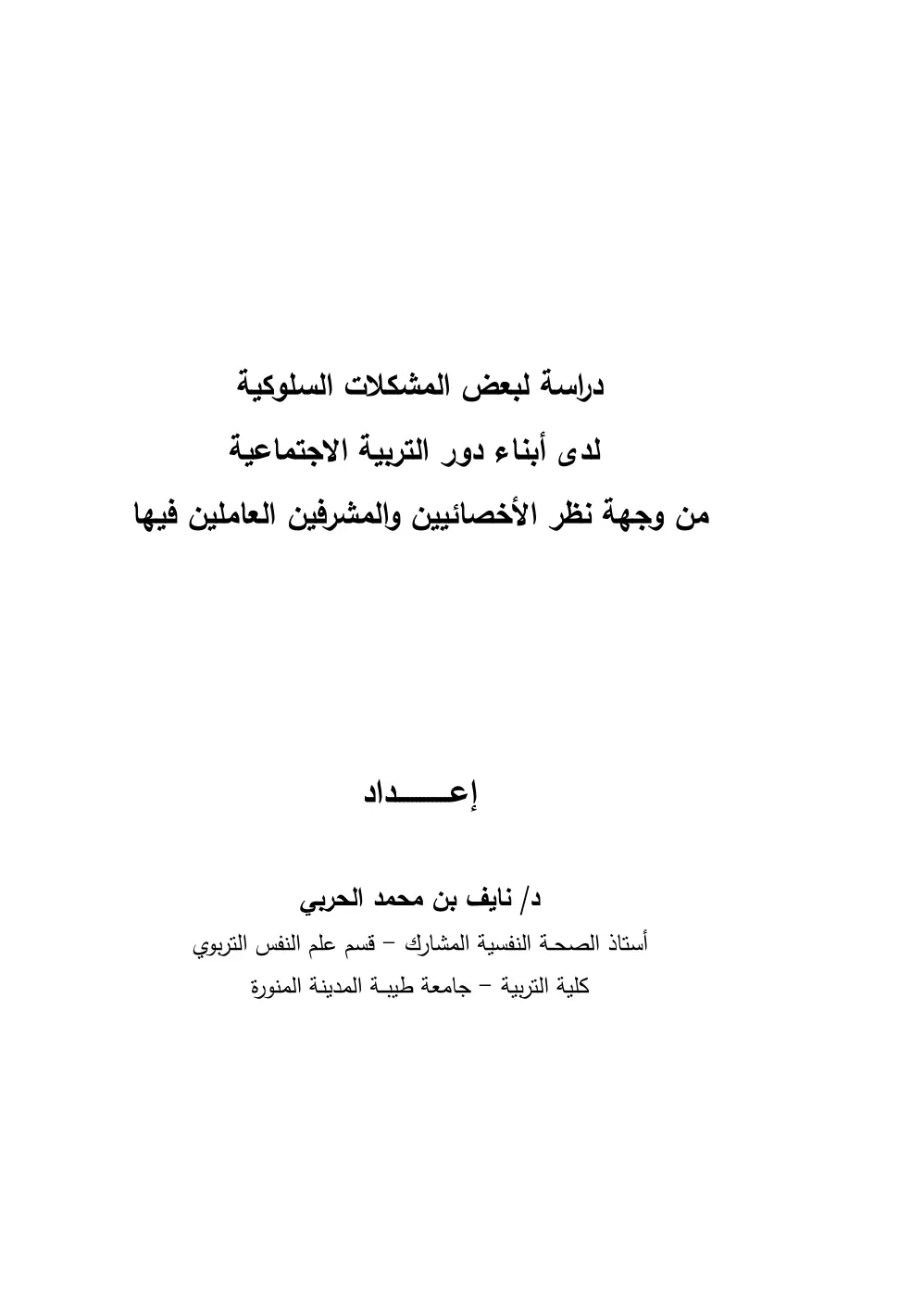 غلاف تقرير دراسة لبعض المشكلات السلوكية لدى أبناء دور التربية الاجتماعية من وجهة نظر الأخصائيين والمشرفين العاملين فيها
