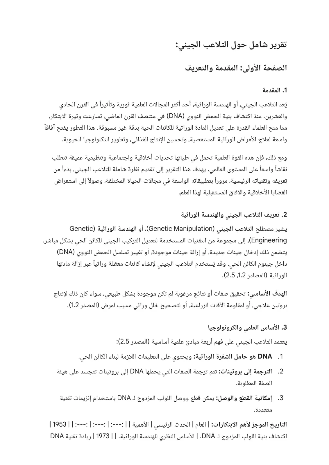 غلاف تقرير تقرير شامل حول التلاعب الجيني