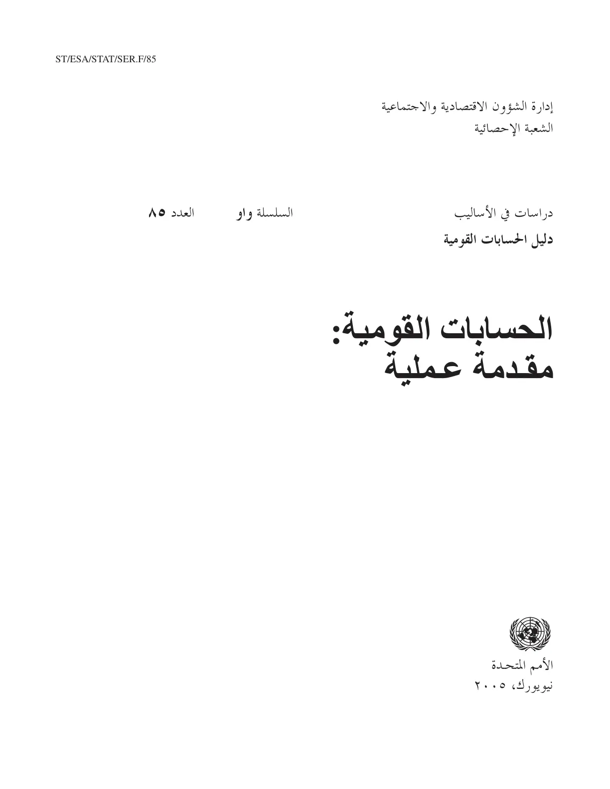 غلاف تقرير الحسابات القومية: مقدمة عملية