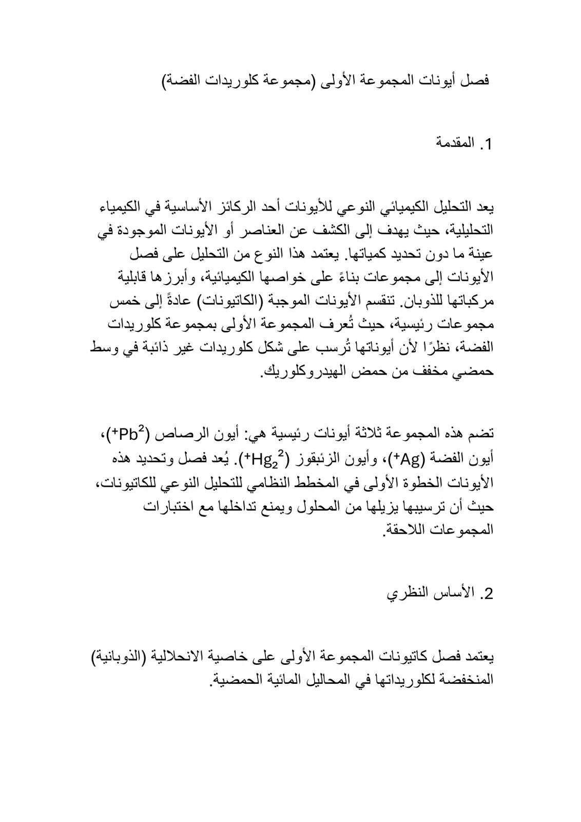 غلاف تقرير فصل أيونات المجموعة الأولى - مجموعة كلوريدات الفضة