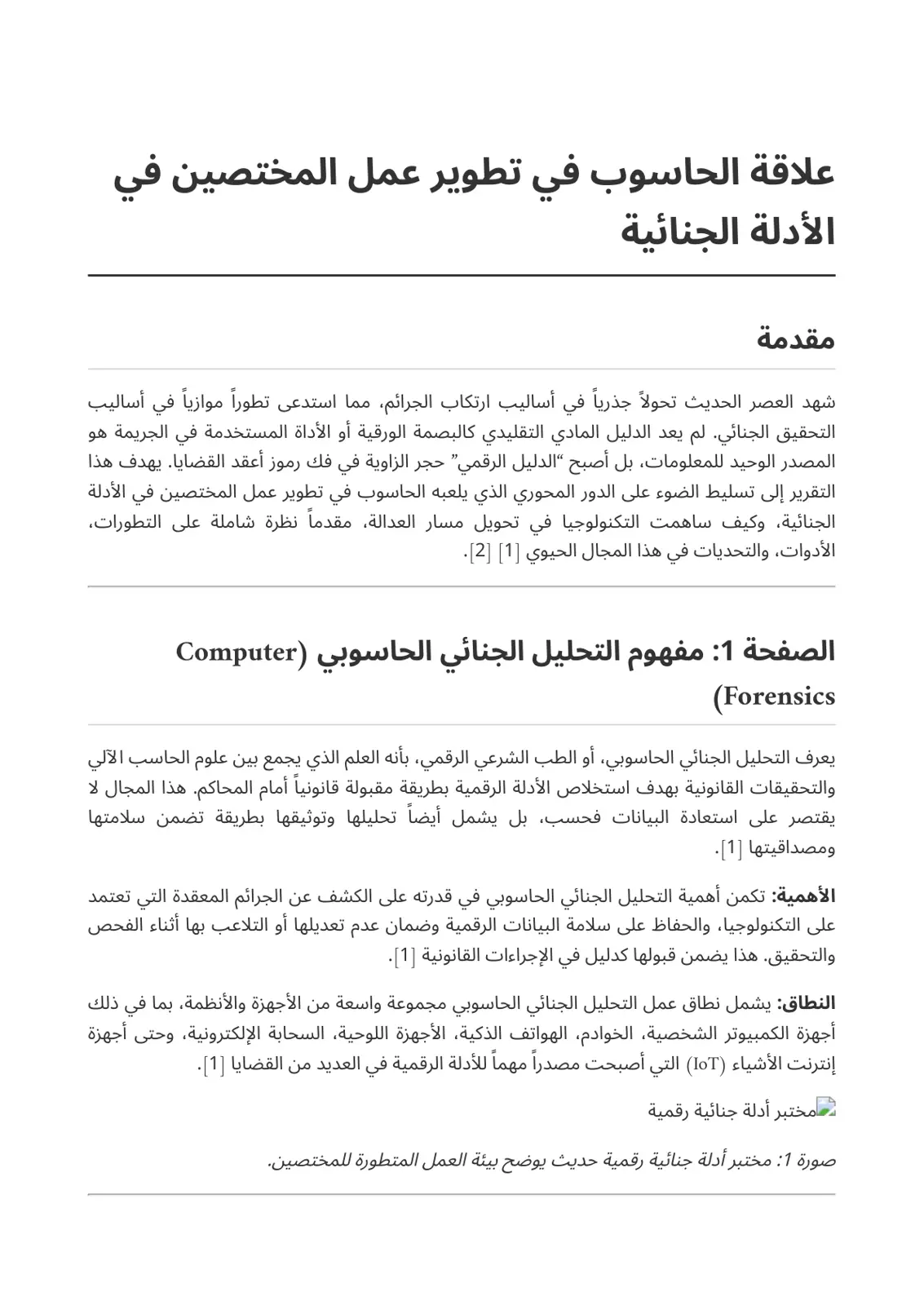 غلاف تقرير علاقة الحاسوب في تطوير عمل المختصين في الأدلة الجنائية