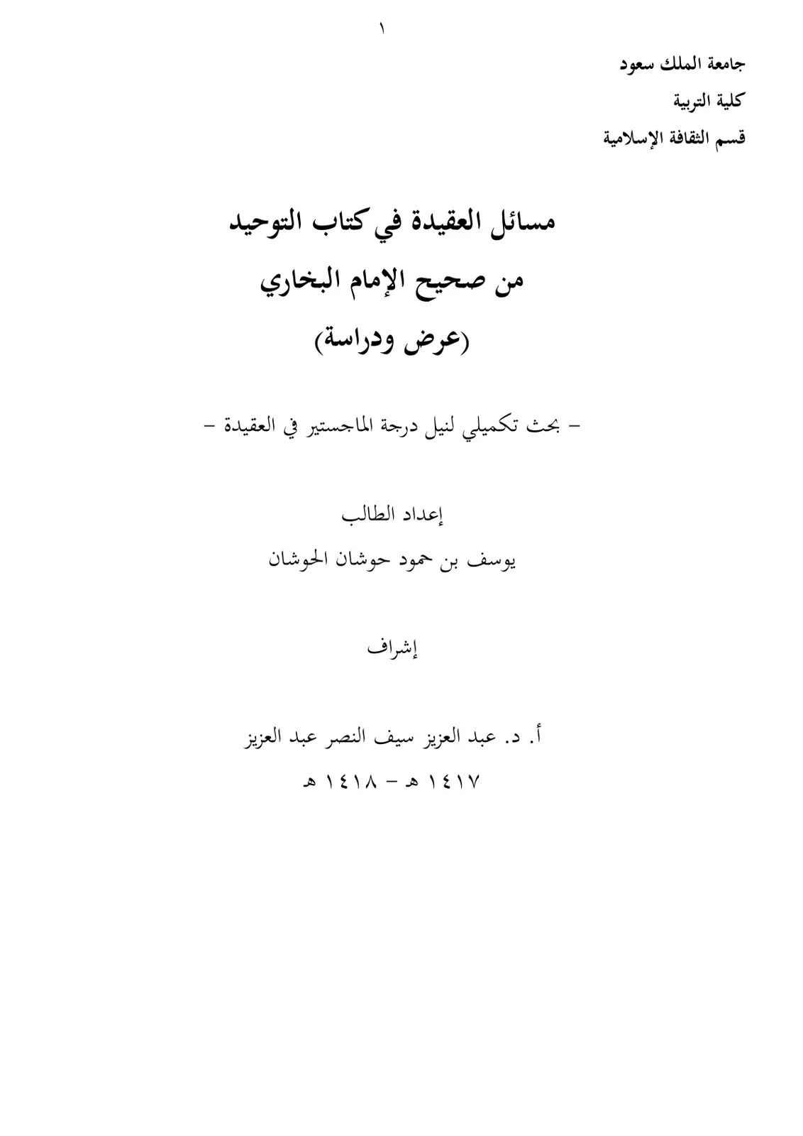 غلاف تقرير مسائل العقيدة في كتاب التوحيد من صحيح الإمام البخاري