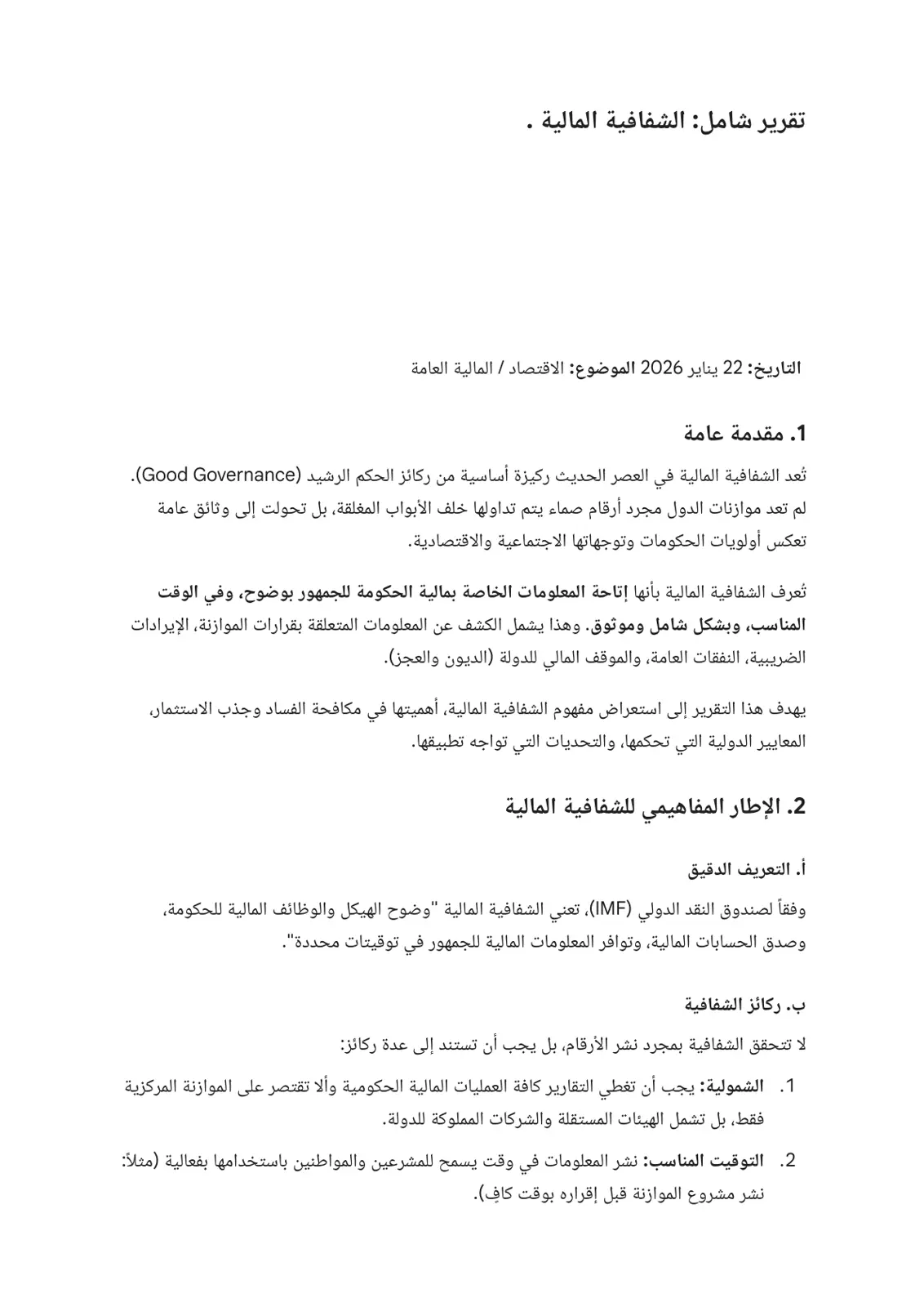غلاف تقرير تقرير شامل: الشفافية المالية