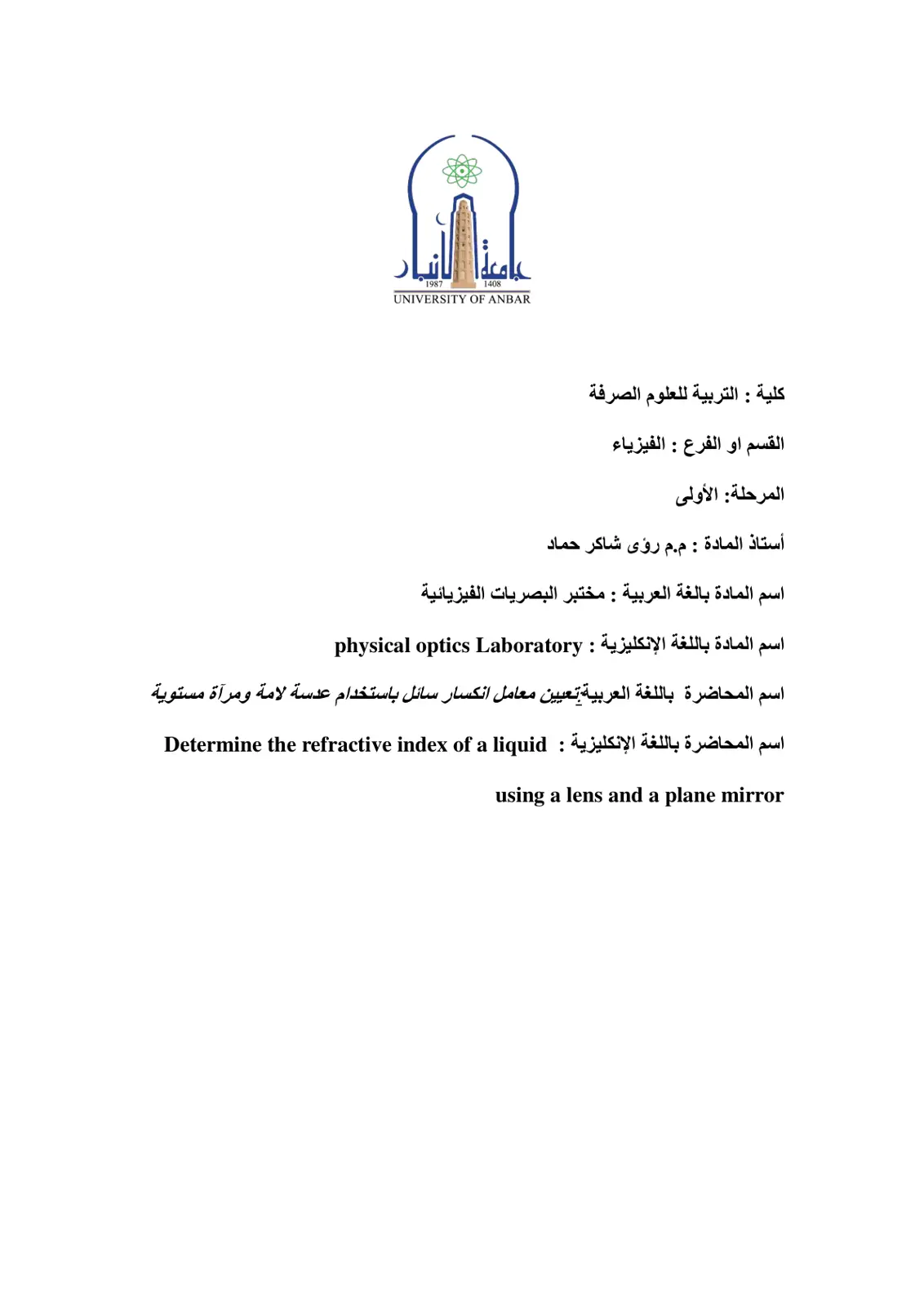 غلاف تقرير تعيين معامل انكسار سائل باستخدام عدسة لامة ومرآة مستوية