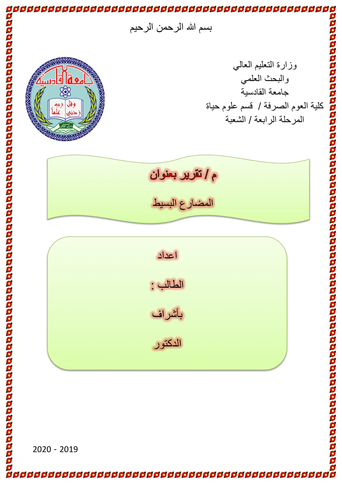 غلاف تقرير المضارع البسيط