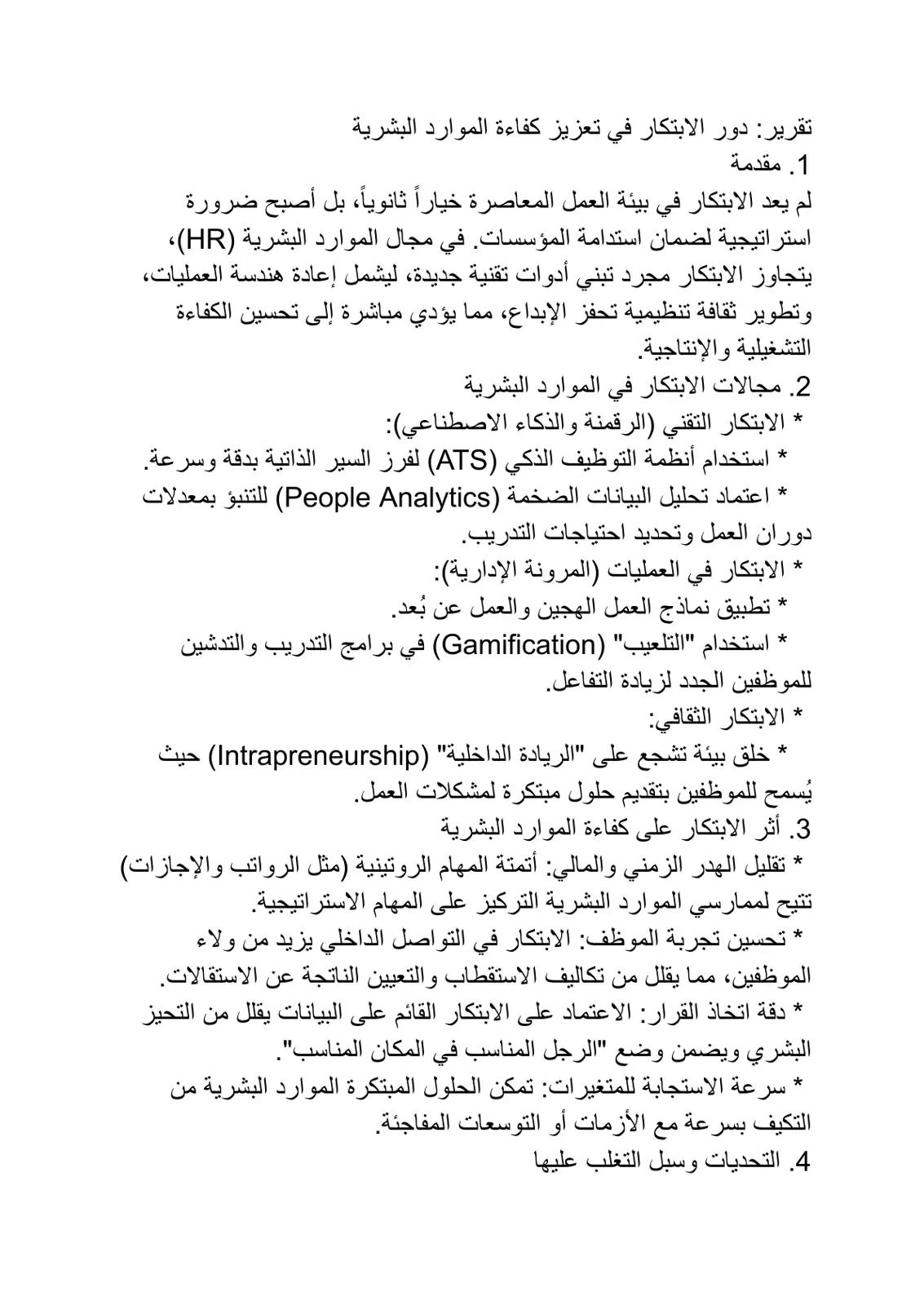 غلاف تقرير تقرير دور الابتكار في تعزيز كفاءة الموارد البشرية