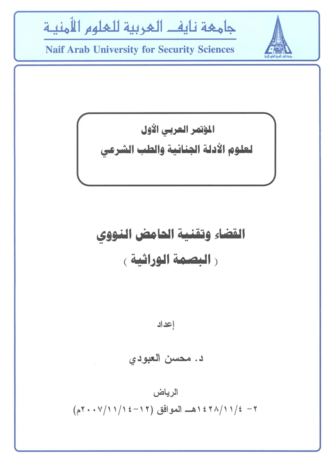 غلاف تقرير القضاء وتقنية الحامض النووي (البصمة الوراثية)