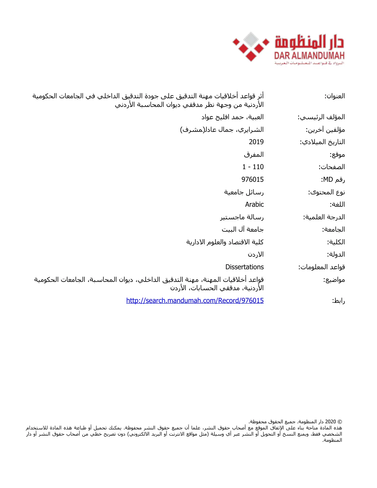 غلاف تقرير أثر قواعد أخلاقيات مهنة التدقيق على جودة التدقيق الداخلي في الجامعات الحكومية الأردنية