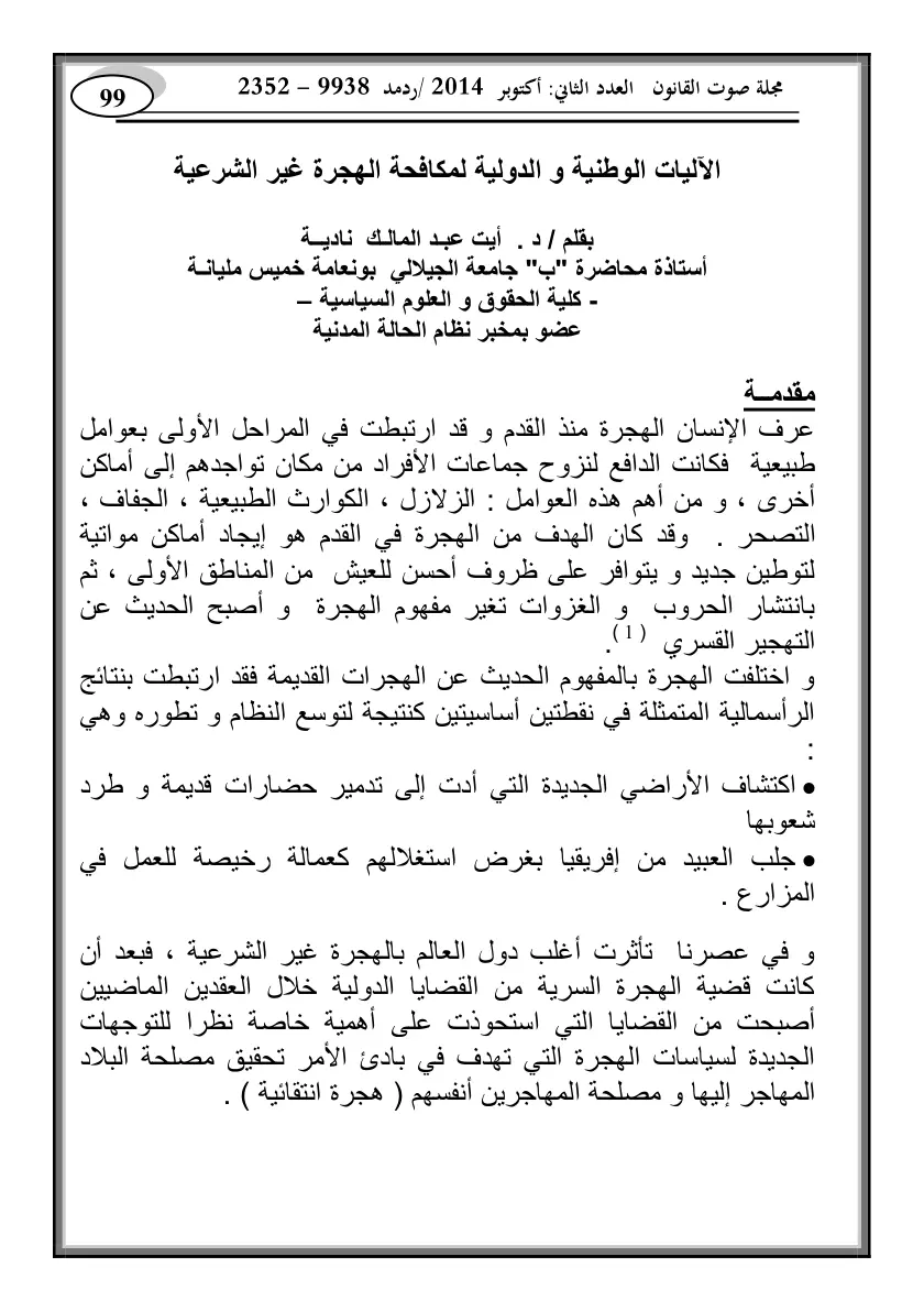غلاف تقرير الآليات الوطنية والدولية لمكافحة الهجرة غير الشرعية
