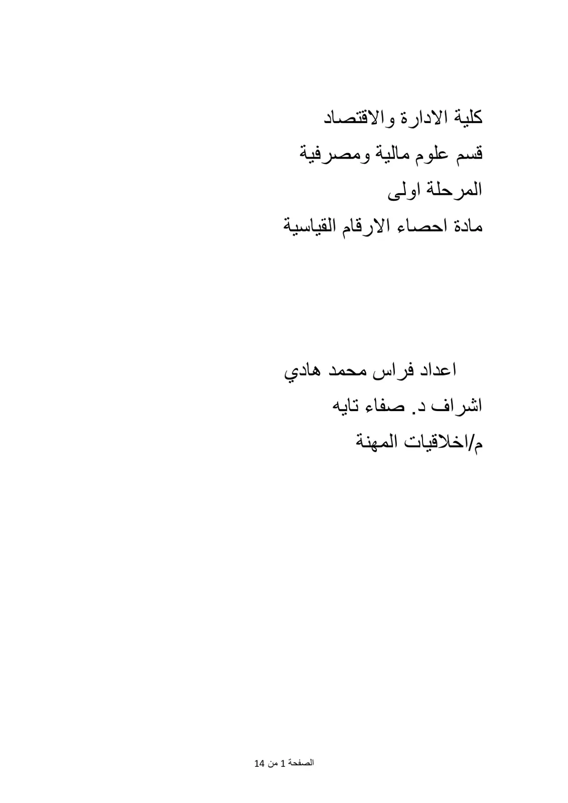 غلاف تقرير أخلاقيات المهنة