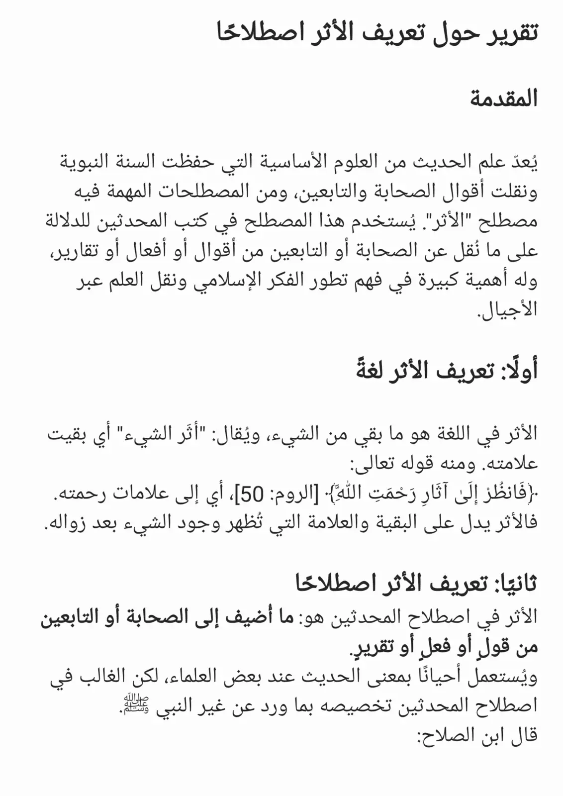غلاف تقرير تقرير حول تعريف الأثر اصطلاحاً
