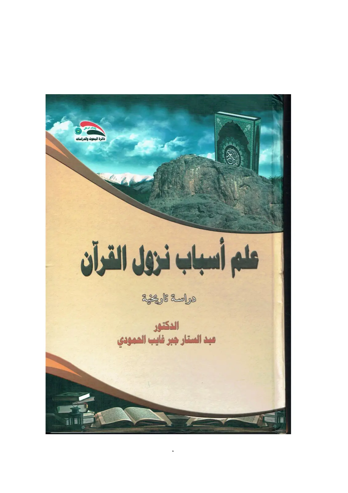 غلاف تقرير علم أسباب نزول القرآن: دراسة تاريخية