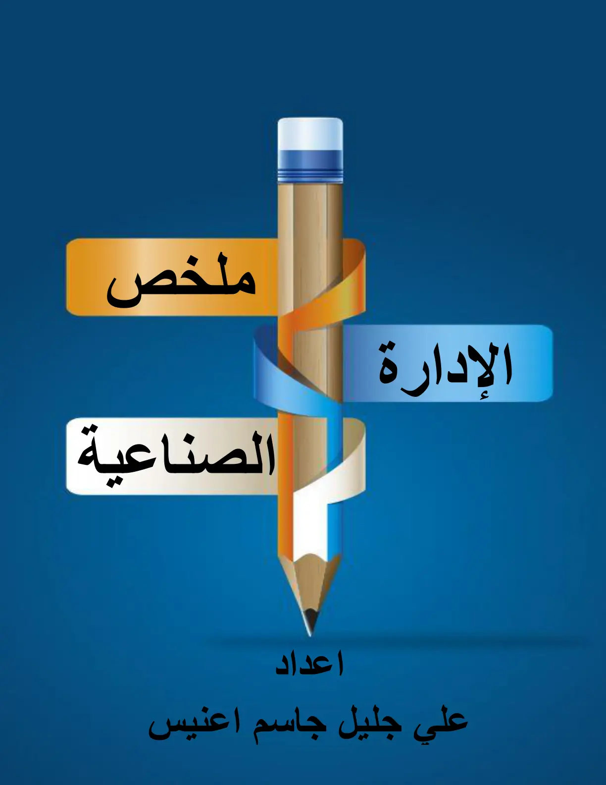 غلاف تقرير الإدارة الصناعية ملخص