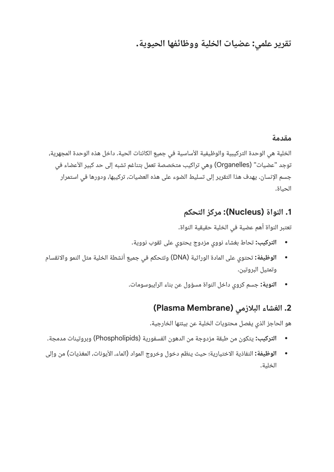 غلاف تقرير عضيات الخلية ووظائفها الحيوية