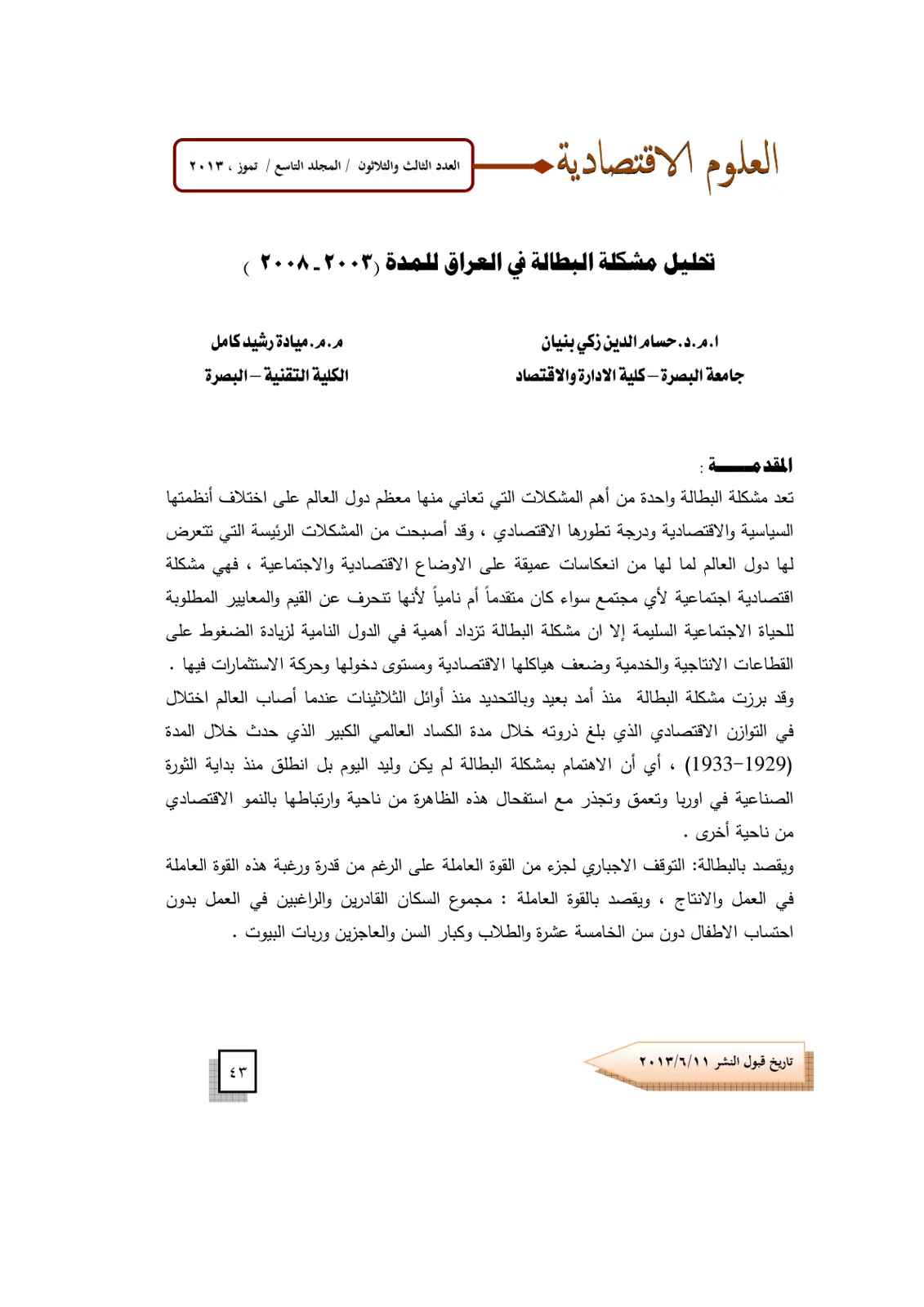 غلاف تقرير تحليل مشكلة البطالة في العراق للمدة (۲۰۰۳ - ۲۰۰۸)