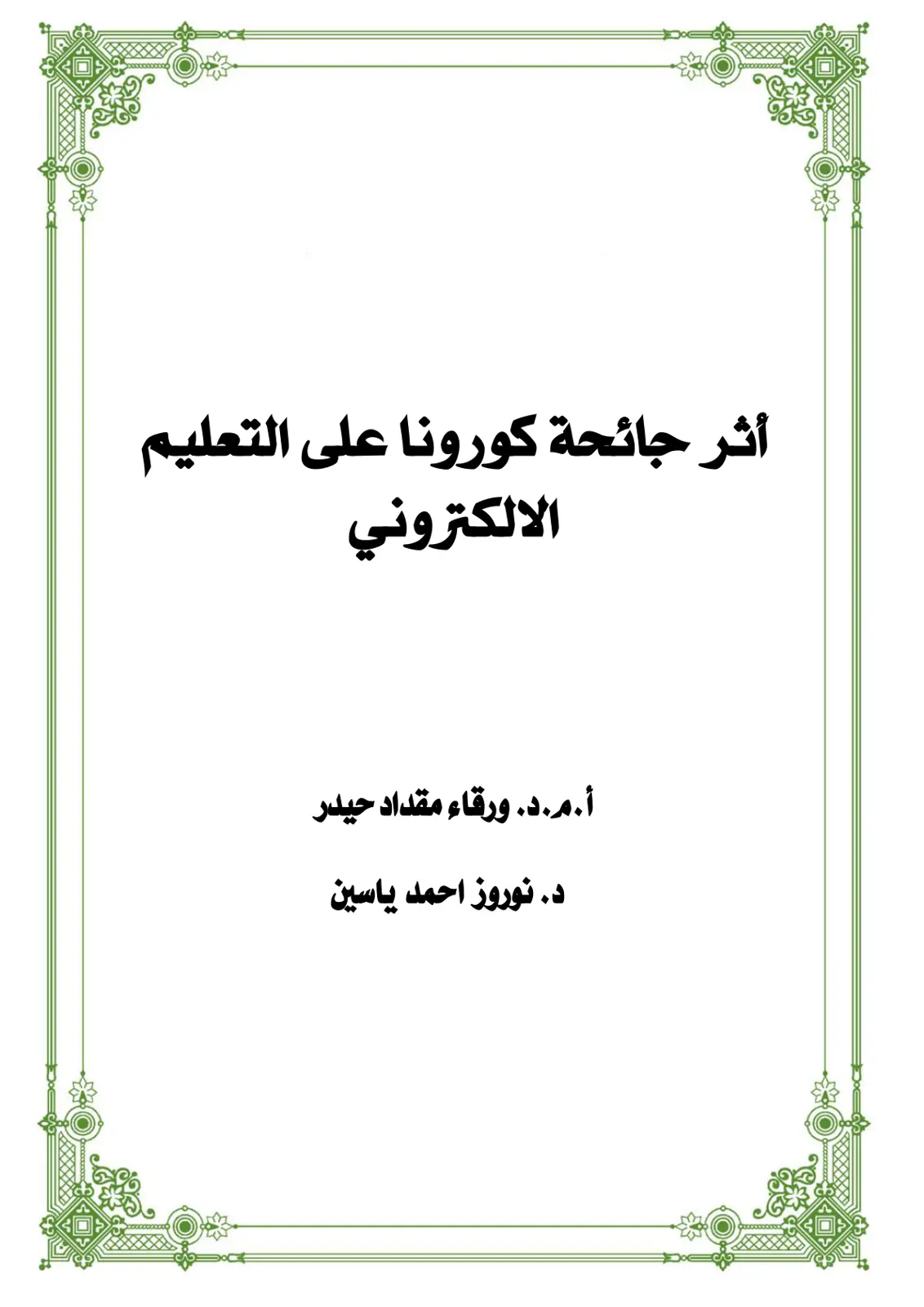 غلاف تقرير أثر جائحة كورونا على التعليم الإلكتروني