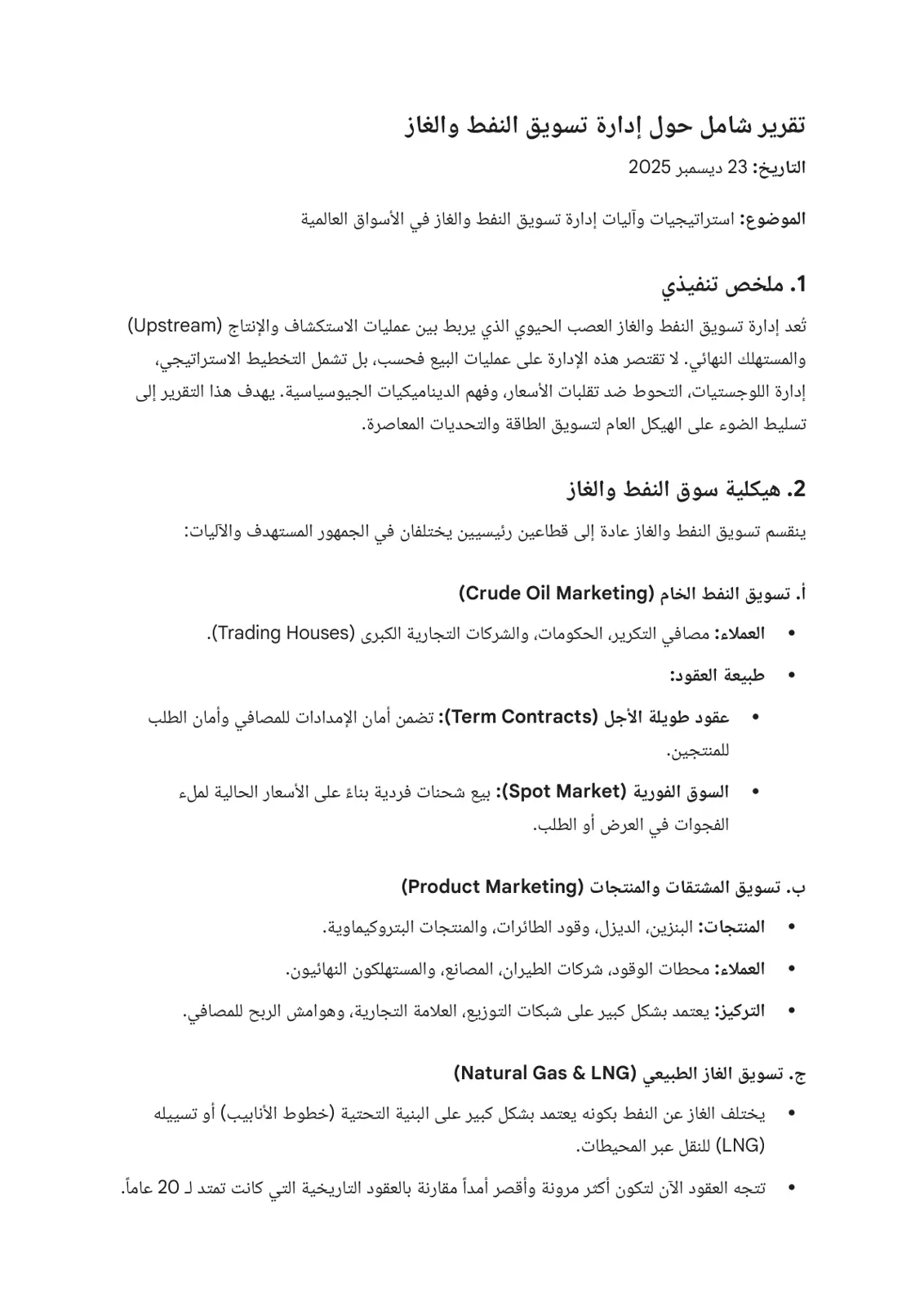 غلاف تقرير تقرير شامل حول إدارة تسويق النفط والغاز