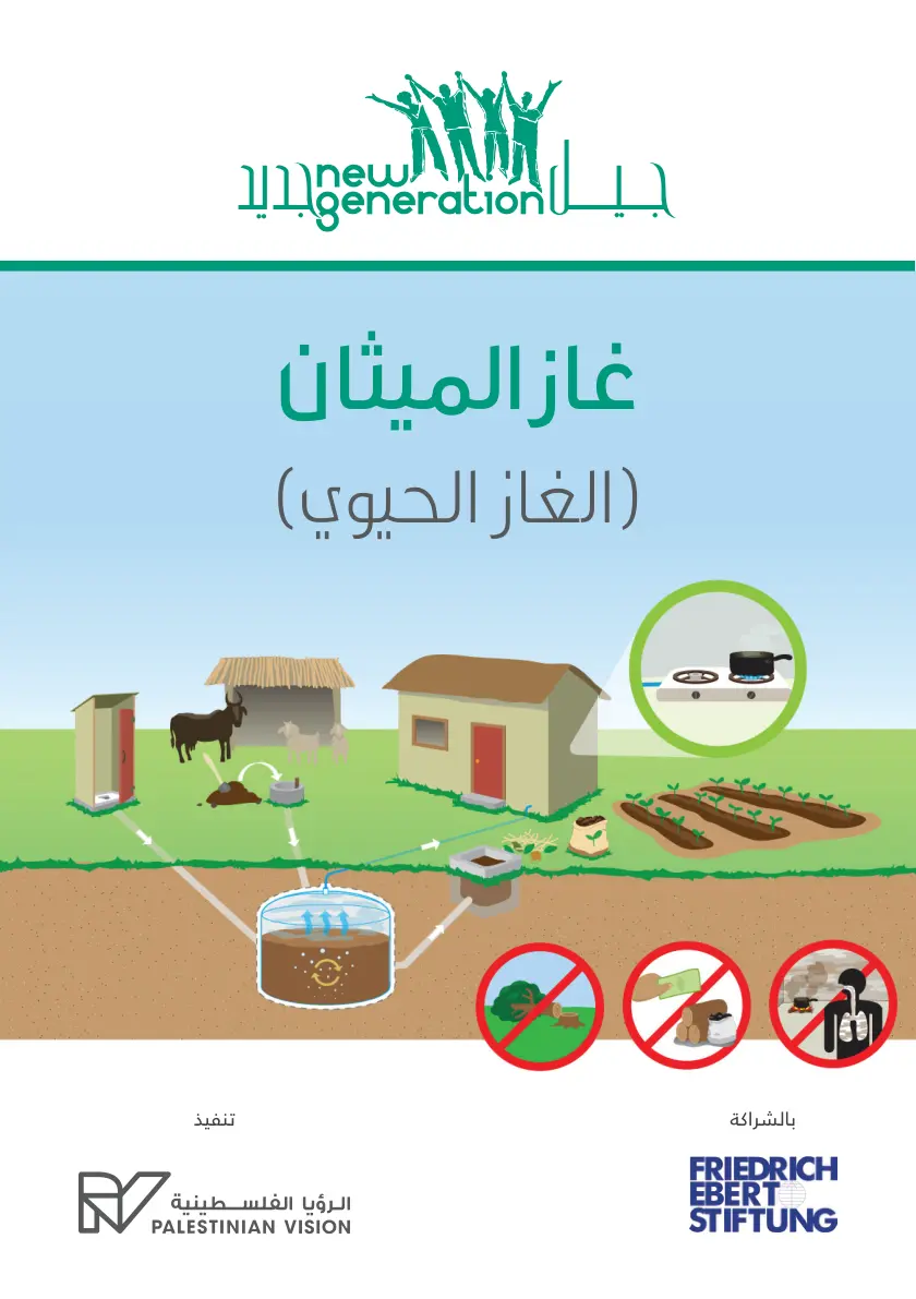 غلاف تقرير غاز الميثان ( الغاز الحيوي )