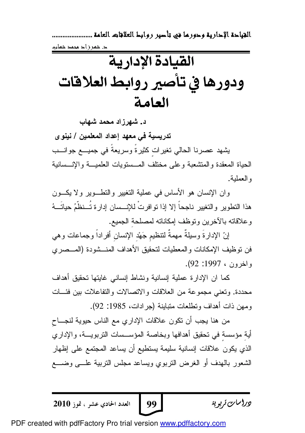غلاف تقرير القيادة الإدارية ودورها في تأصير روابط العلاقات العامة