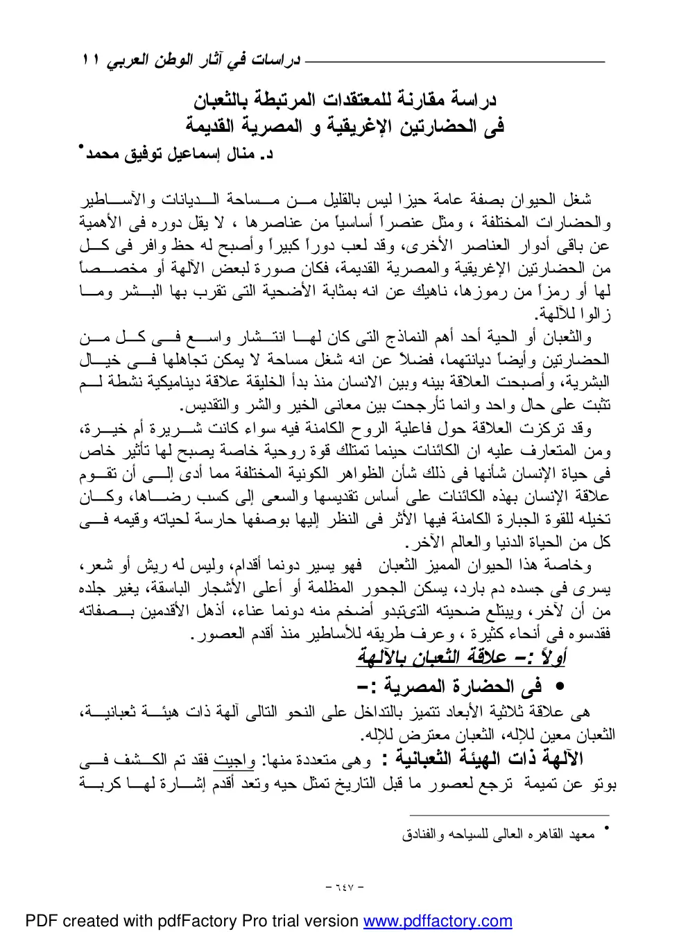غلاف تقرير دراسة مقارنة للمعتقدات المرتبطة بالثعبان في الحضارتين الإغريقية والمصرية القديمة