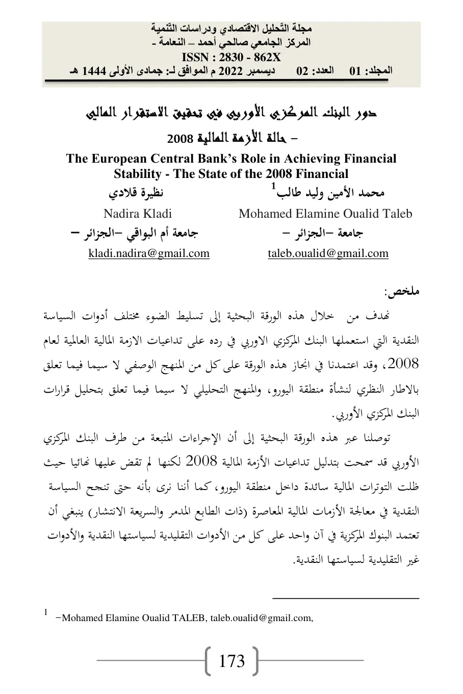 غلاف تقرير دور البنك المركزي الأوروبي في تحقيق الاستقرار المالي - حالة الأزمة المالية 2008