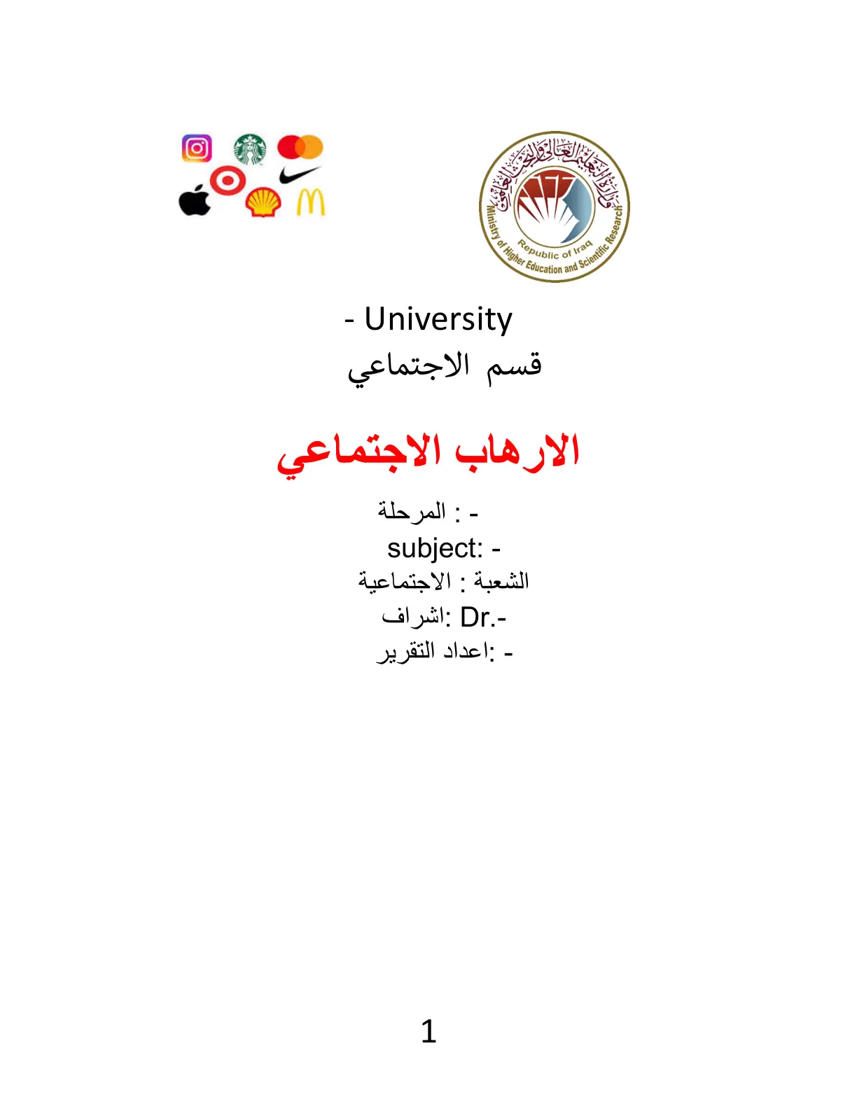 غلاف تقرير الإرهاب الاجتماعي