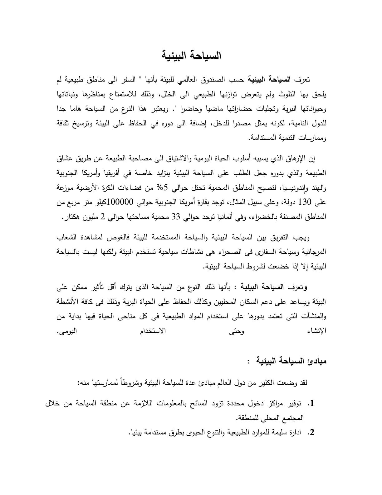 غلاف تقرير السياحة البيئية