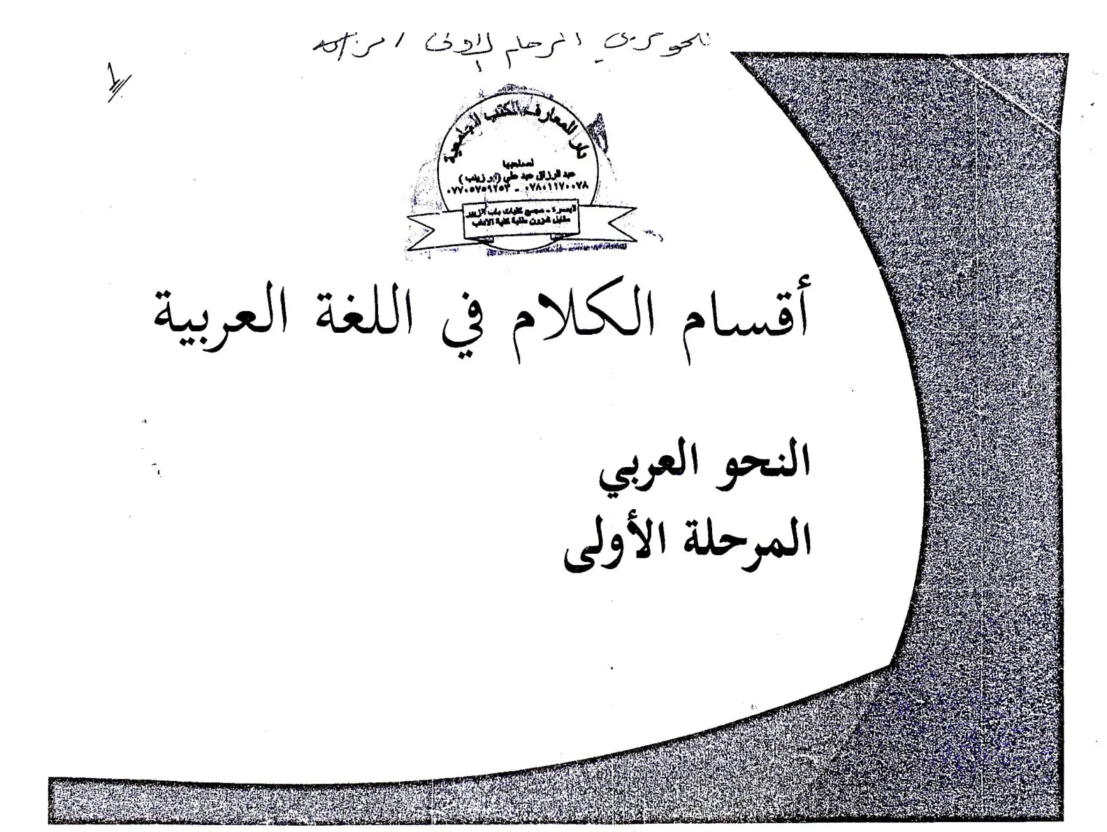 غلاف تقرير أقسام الكلام في اللغة العربية النحو العربي المرحلة الأولى