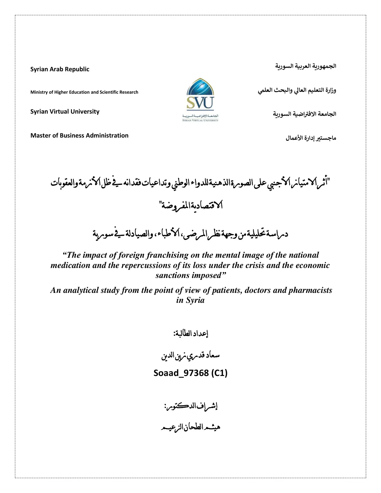غلاف تقرير أثر الامتياز الأجنبي على الصورة الذهنية للدواء الوطني وتداعيات فقدانه في ظل الهجمة والعقوبات الاقتصادية المفروضة